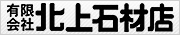 有限会社北上石材店