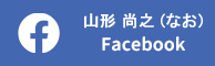 山形尚之(なお)Facebook