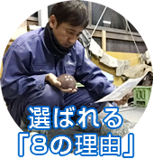 選ばれる「8の理由」
