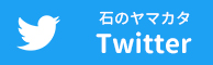 石のヤマカタTwitter